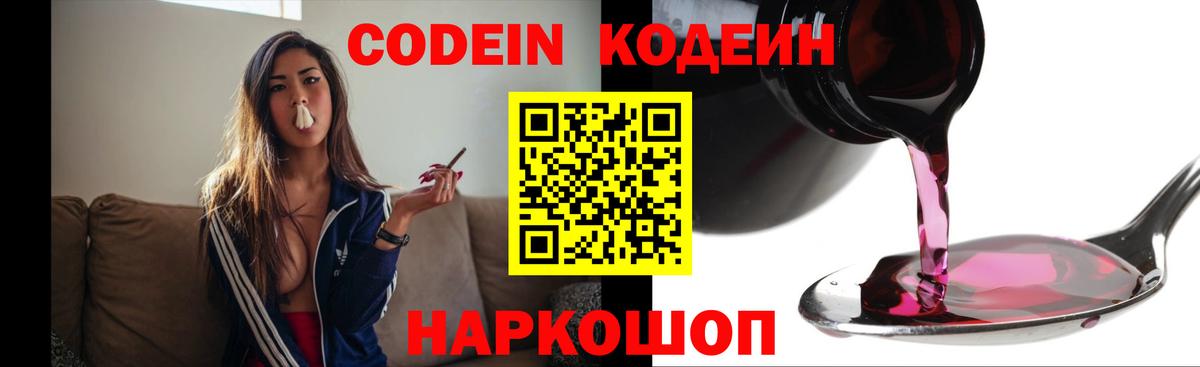 Ливны  Codein Purple Drank  Кодеиновый сироп Lean напиток Lean (лин)  Вход с VPN 